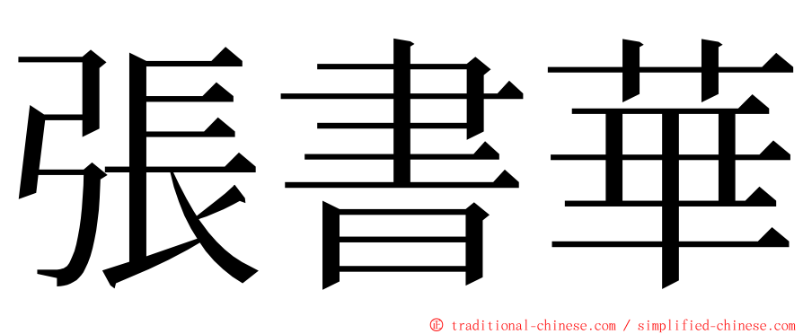 張書華 ming font