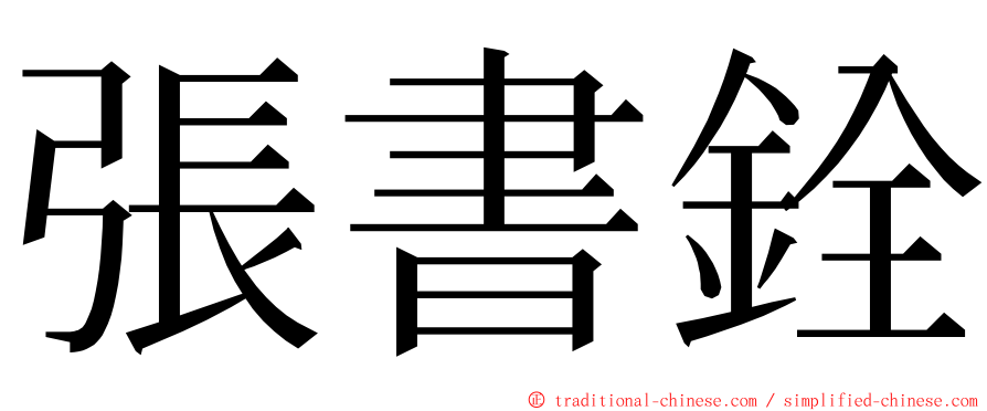 張書銓 ming font