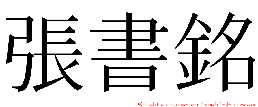 張書銘 ming font