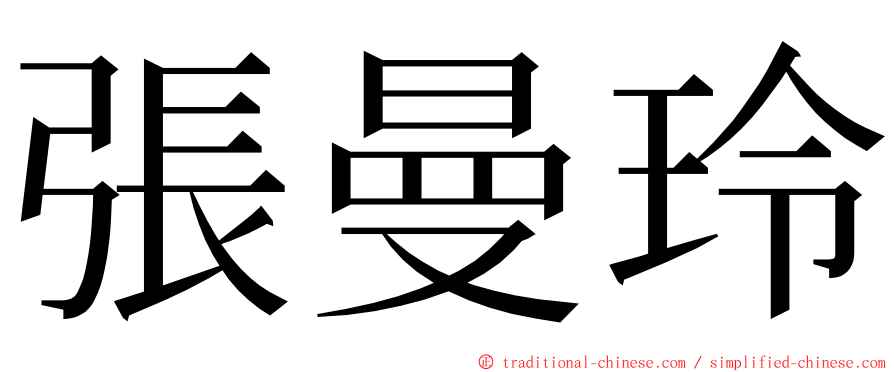 張曼玲 ming font