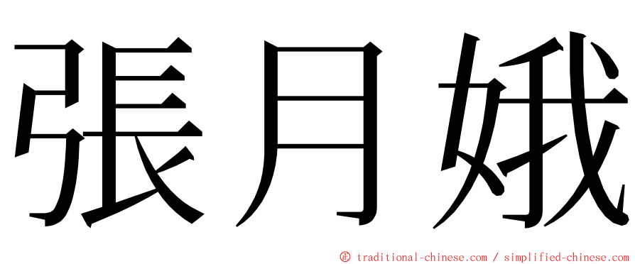 張月娥 ming font