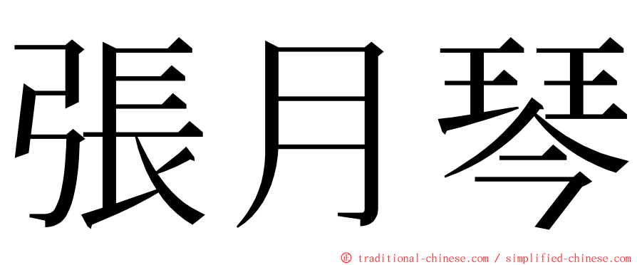 張月琴 ming font