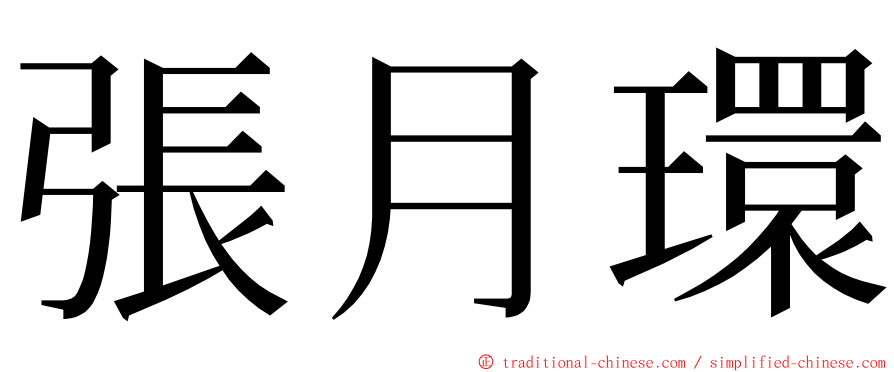 張月環 ming font