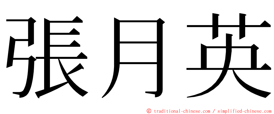 張月英 ming font