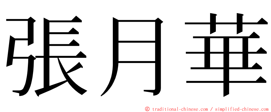 張月華 ming font
