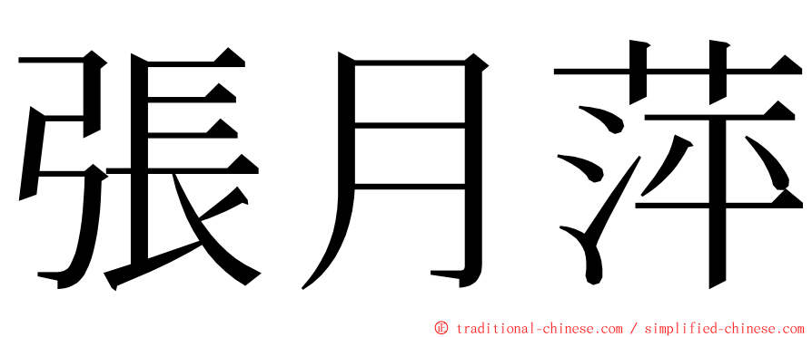 張月萍 ming font