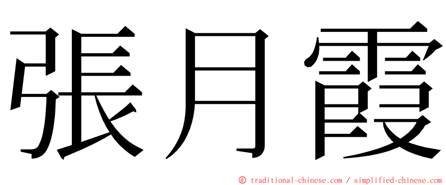 張月霞 ming font