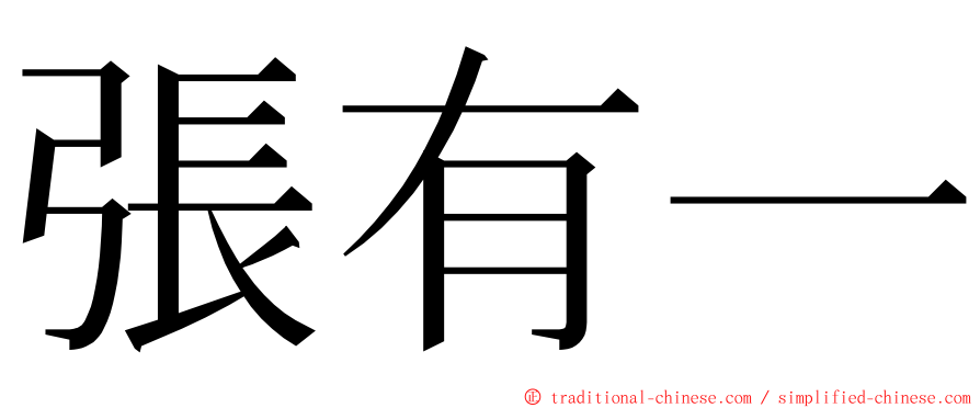 張有一 ming font