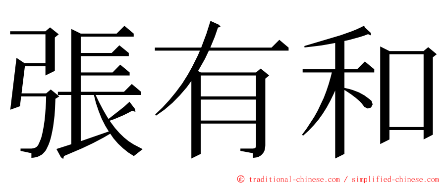 張有和 ming font