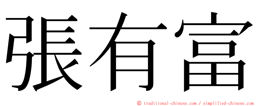 張有富 ming font