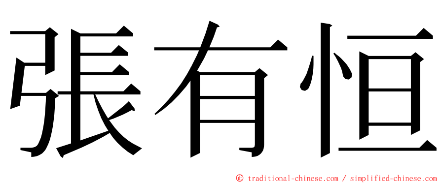 張有恒 ming font