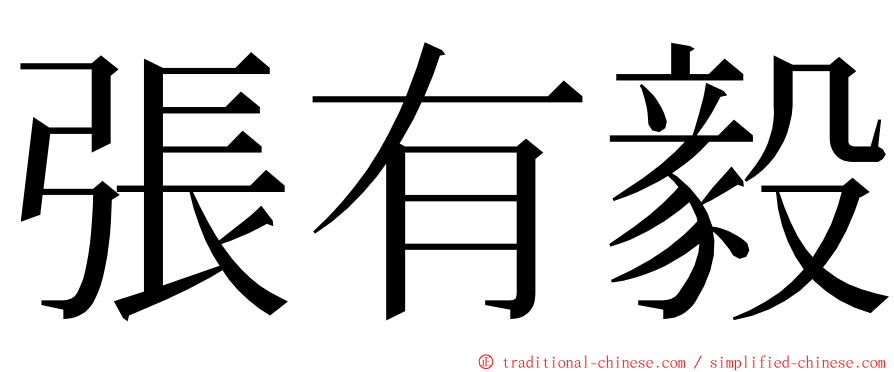 張有毅 ming font