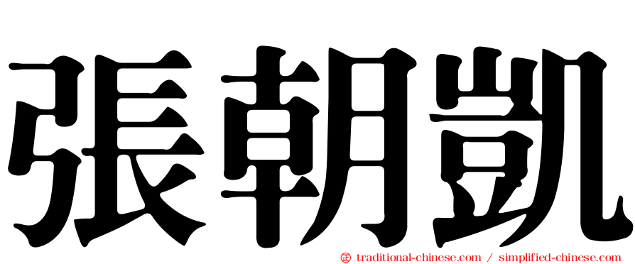 張朝凱
