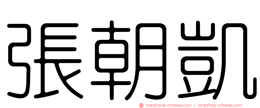 張朝凱