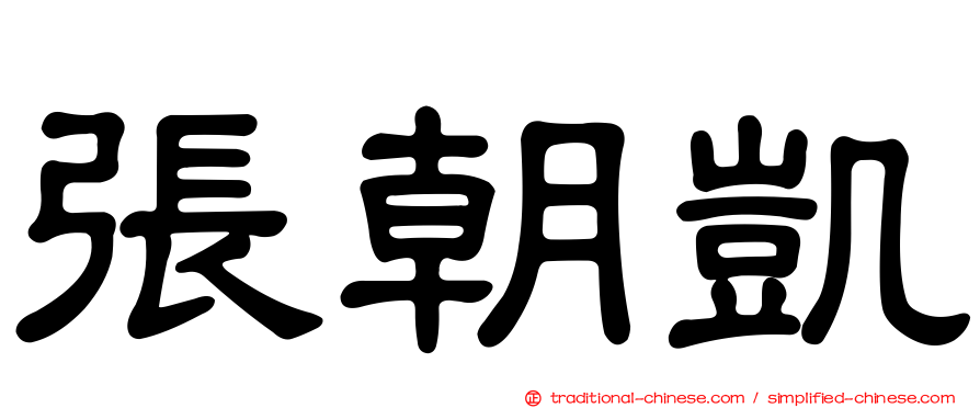 張朝凱