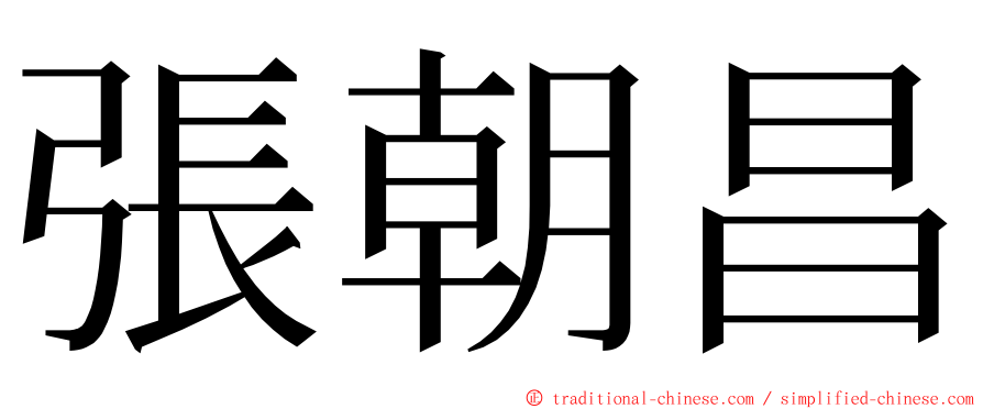 張朝昌 ming font