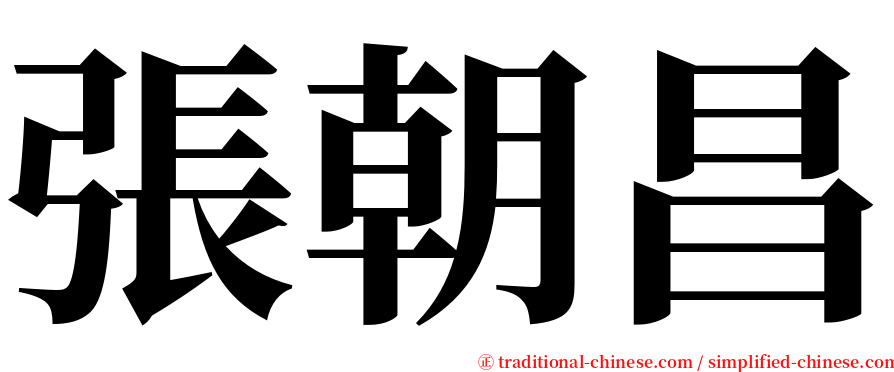 張朝昌 serif font