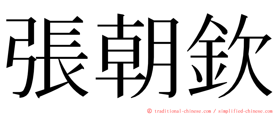 張朝欽 ming font