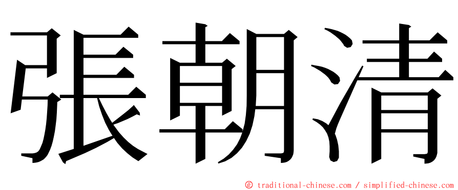 張朝清 ming font