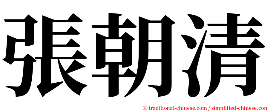 張朝清 serif font