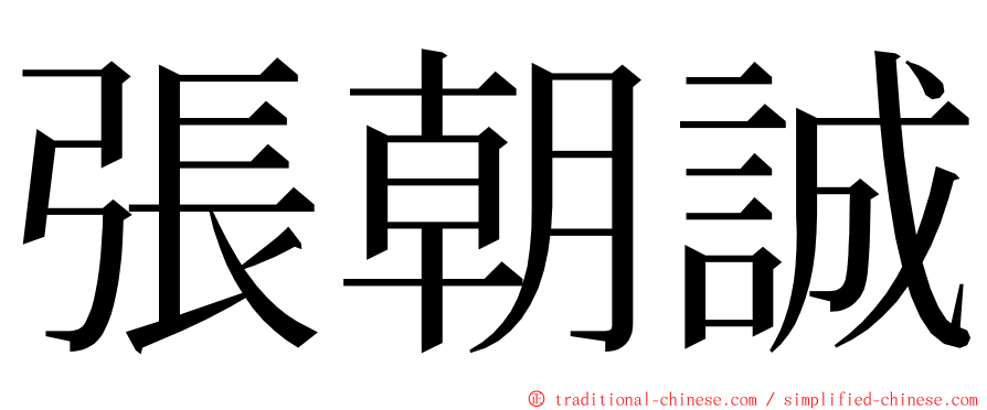 張朝誠 ming font