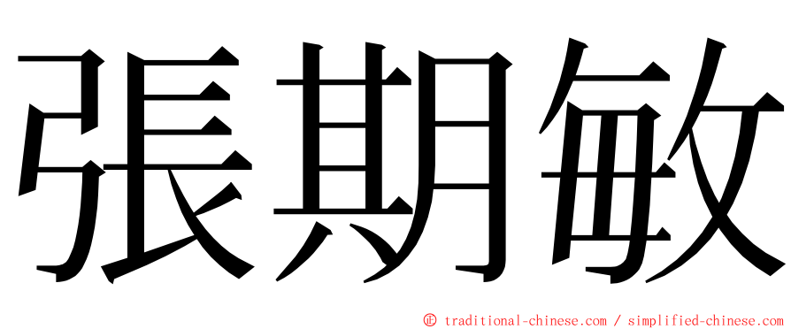 張期敏 ming font