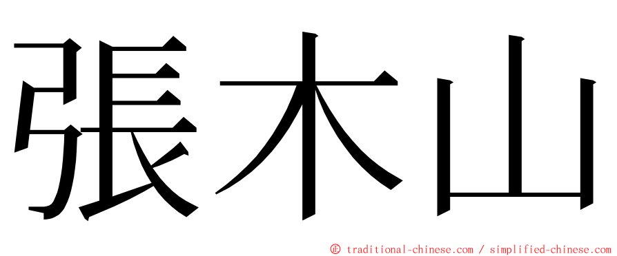 張木山 ming font