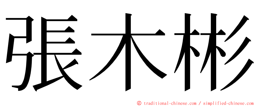 張木彬 ming font