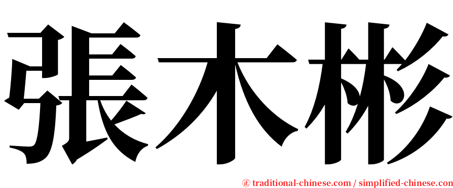 張木彬 serif font