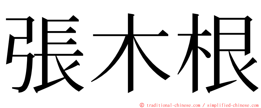 張木根 ming font