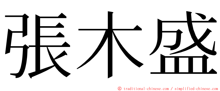 張木盛 ming font