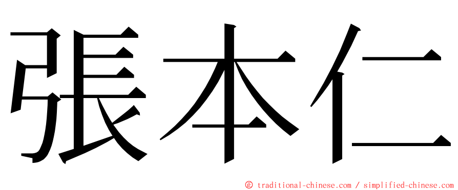 張本仁 ming font