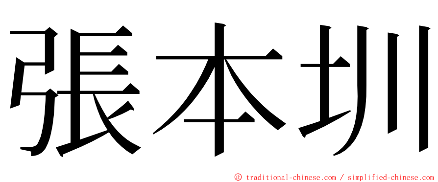 張本圳 ming font