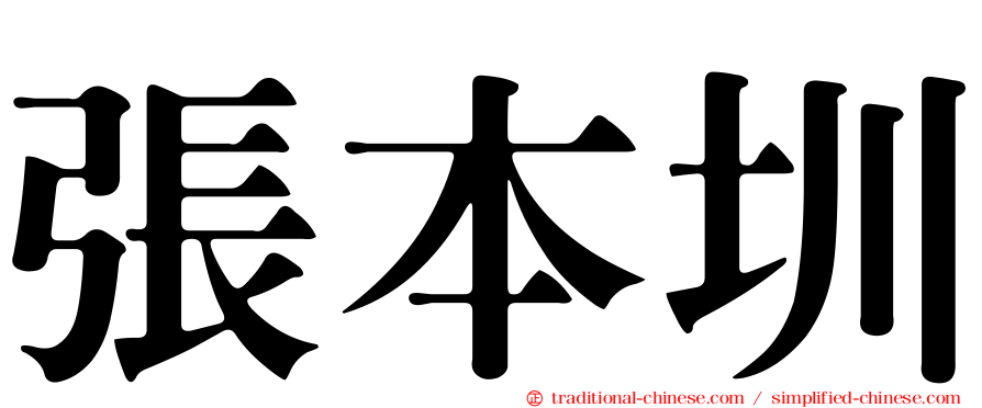 張本圳