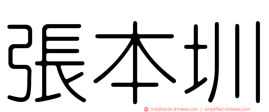 張本圳