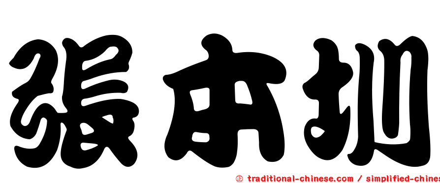 張本圳
