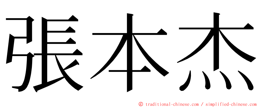 張本杰 ming font