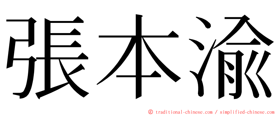 張本渝 ming font