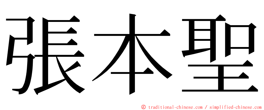 張本聖 ming font