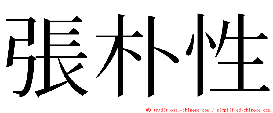 張朴性 ming font