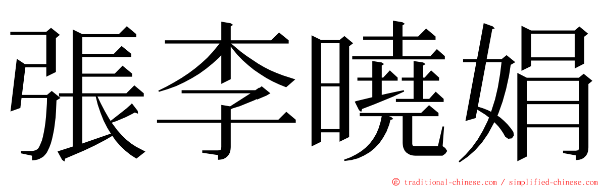 張李曉娟 ming font