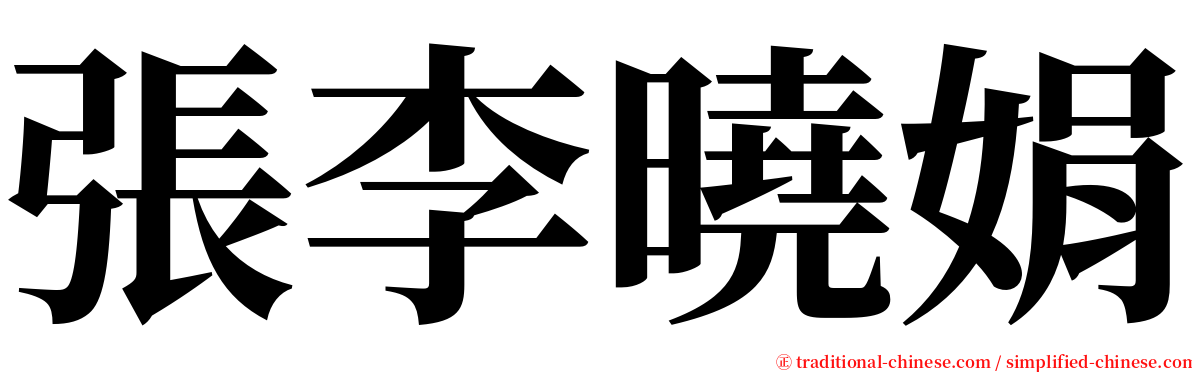 張李曉娟 serif font