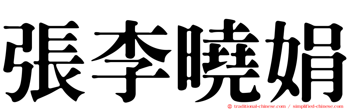 張李曉娟