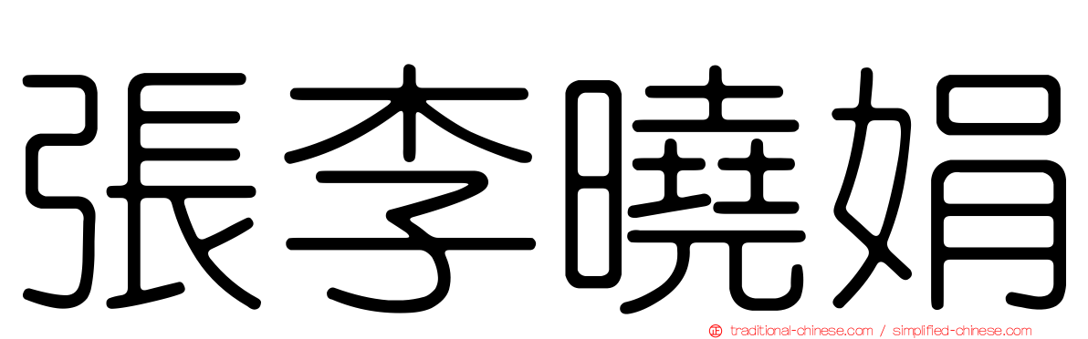 張李曉娟