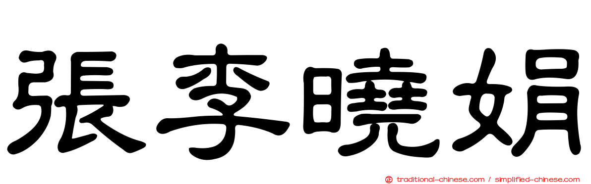 張李曉娟