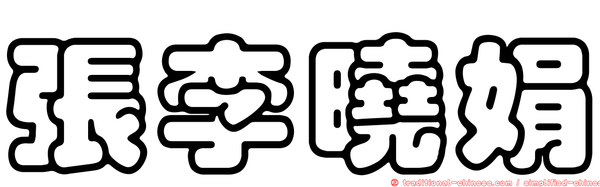 張李曉娟