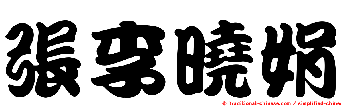 張李曉娟