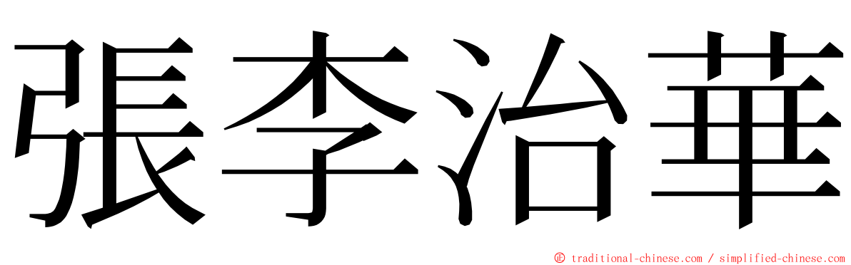 張李治華 ming font