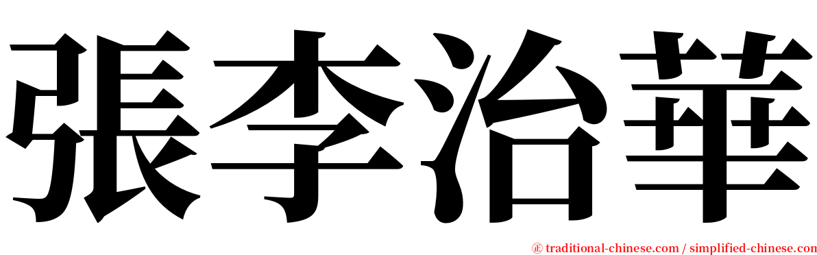 張李治華 serif font