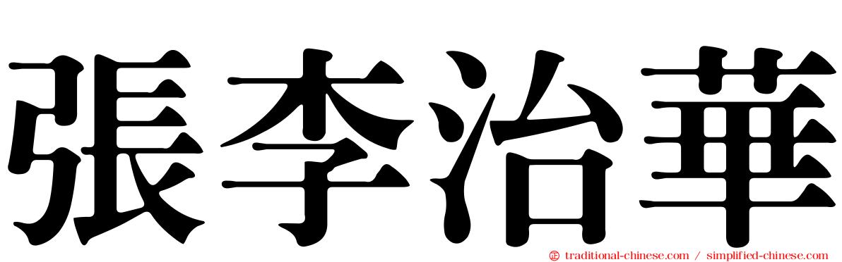 張李治華